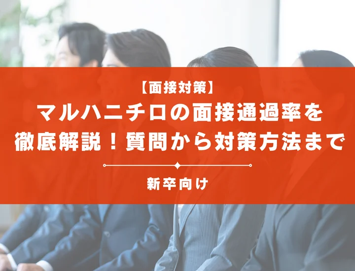 マルハニチロの面接通過率を徹底解説！聞かれる質問から対策方法まで大学生は必見